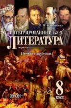 Учебник по литературе 8 класс скачать бесплатно