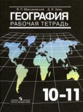 Учебник по географии 10 класс скачать бесплатно
