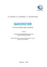Скачать учебники по биологии 6 класс