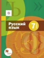 Учебник по русскому языку 7 класс скачать бесплатно