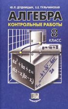 Учебник по алгебре 8 класс скачать бесплатно