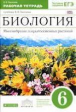 Скачать учебники по биологии 6 класс