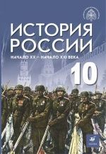 Учебники по истории России 10 класс можно скачать и читать