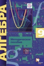 Учебник по алгебре 9 класс скачать бесплатно