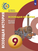 всеобщая история 9 класс медяков бовыкин