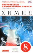 Учебник по химии 8 класс скачать бесплатно