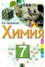 Учебник по химии 7 класс скачать бесплатно