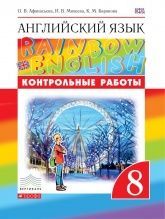 Учебник по английскому языку 8 класс скачать бесплатно