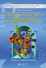 Учебник. Алгебра, 10 класс (часть 1). Мордкович А.Г., Семенов П.В.