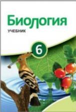 Скачать учебники по биологии 6 класс