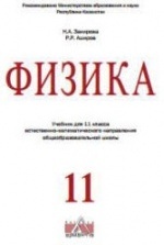 гдз физика 11 класс закирова аширов ответы