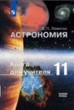 Астрономия 11 класс. Решебник