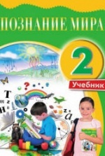 Окружающий мир 2 класс скачать учебники бесплатно