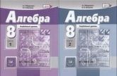 Учебник по алгебре 8 класс скачать бесплатно