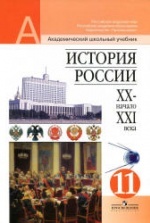 Учебники по истории России 11 класс можно скачать и читать