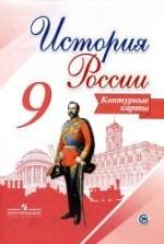 Учебники по истории России 9 класс можно скачать и читать