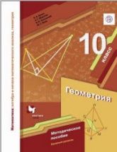 Учебник по геометрии 10 класс скачать бесплатно