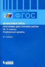 Учебник по информатике 11 класс скачать бесплатно