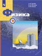 Учебник по физике 9 класс скачать бесплатно