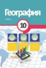 Учебник по географии 10 класс скачать бесплатно