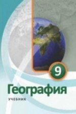 Учебник по географии 9 класс скачать бесплатно