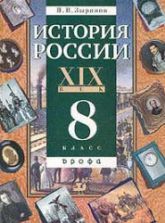 Учебники по истории России 8 класс можно скачать и читать