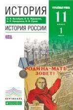 Учебники по истории России 11 класс можно скачать и читать