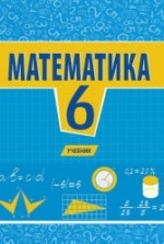 Учебник по математике 6 класс скачать бесплатно