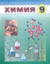 Учебник по химии 9 класс скачать бесплатно