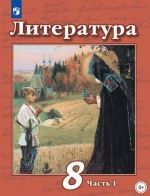 Учебник по литературе 8 класс скачать бесплатно