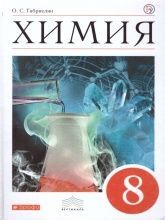Учебник по химии 8 класс скачать бесплатно