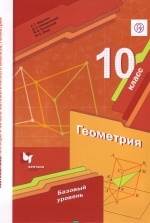 математика геометрия 10 класс учебник базовый уровень мерзляк полонский номировский