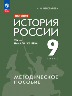 Учебники по истории России 9 класс можно скачать и читать