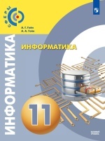 информатика 11 класс гейн гдз