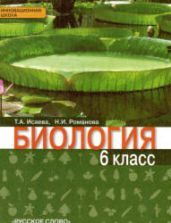 Скачать учебники по биологии 6 класс