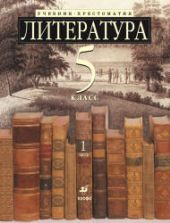 Учебник по литературе 5 класс скачать бесплатно