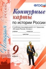 Учебники по истории России 9 класс можно скачать и читать