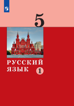 Учебник по русскому языку 5 класс скачать бесплатно
