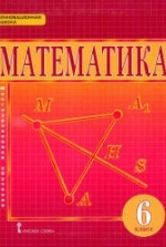 Учебник по математике 6 класс скачать бесплатно