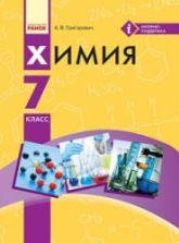Учебник по химии 7 класс скачать бесплатно
