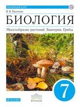 Скачать учебники по биологии 7 класс