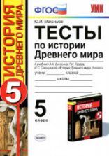 Всемирная история 5 класс учебник скачать бесплатно