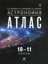 Астрономия 11 класс учебник скачать бесплатно