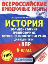 Учебники по истории России 6 класс можно скачать и читать