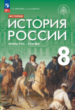 Учебники по истории России 8 класс можно скачать и читать