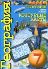 Учебник по географии 7 класс скачать бесплатно