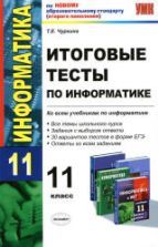 Учебник по информатике 11 класс скачать бесплатно