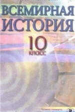 Всемирная история 10 класс скачать бесплатно