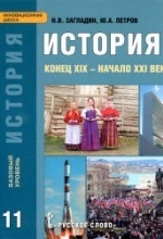 Учебники по истории России 11 класс можно скачать и читать