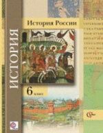 Учебники по истории России 6 класс можно скачать и читать